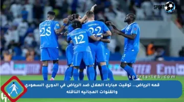 قمة الرياض.. توقيت مباراة الهلال ضد الرياض في الدوري السعودي والقنوات المجانية الناقلة